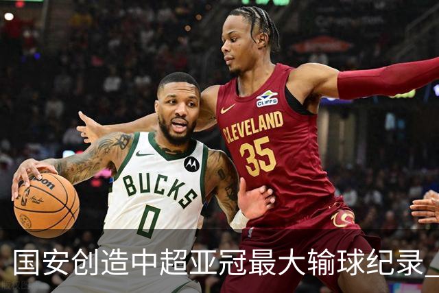 国安创造中超亚冠最大输球纪录 恐连续大比分输球