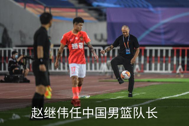 赵继伟任中国男篮队长
