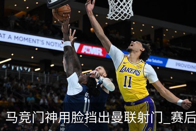 马竞门神用脸挡出曼联射门 赛后获评分网站最高分
